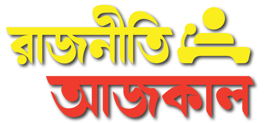 Rajneeti Ajkal